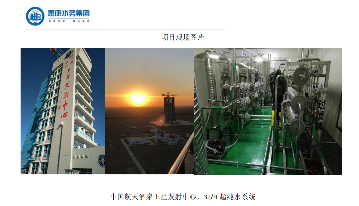 惠康水务集团与中国航天酒泉卫星发射中心签订超纯水系统合作